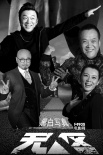 《無(wú)人區(qū)》今日上映 黃渤、徐崢演繹黑白大片