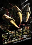 《史前怪獸》曝獸性海報(bào) 奇幻世界遭巨獸蹂躪