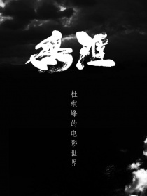 无涯：杜琪峰的电影世界