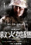 《救火英雄》曝人物海報 煙蝕人還是人勝煙？
