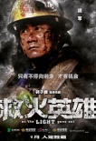 《救火英雄》曝人物海報 煙蝕人還是人勝煙？