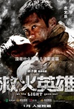 《救火英雄》曝人物海報 煙蝕人還是人勝煙？