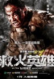 《救火英雄》曝人物海報(bào) 煙蝕人還是人勝煙？