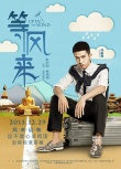 《等风来》囧途版海报 “倪柏尔”组合嘟嘴卖萌