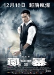 《风暴》点映版主题海报 刘德华“无上限”搏命