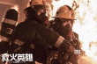 《救火英雄》定檔1月7日 六型男聯(lián)盟high翻眼球