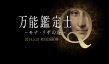 萬能鑒定師Q：蒙娜麗莎之瞳