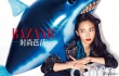 白百何烈焰红唇美艳写真 肆意撞色演绎绽放人生