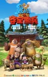 熊出沒(méi)之奪寶熊兵