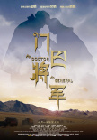 门巴将军