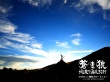 蒼狼：直至天涯海角