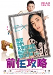 《前任攻略》曝终极海报 韩庚“毒舌”再升级