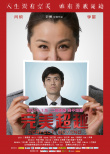 完美超越
