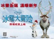 迪士尼動畫《冰雪大冒險》將引進 北美票房飄紅