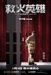 《救火英雄》曝“紅閘版”海報 提檔1月3日公映