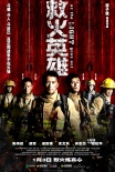 《救火英雄》曝“紅閘版”海報 提檔1月3日公映