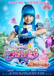 《巴啦啦小魔仙2》曝单人海报 七大魔仙各显神通