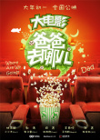 爸爸去哪兒