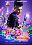 巴啦啦小魔仙之魔法的考验