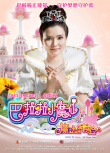 巴啦啦小魔仙之魔法的考验