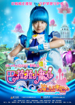 巴啦啦小魔仙之魔法的考验
