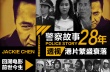 二十八年七部《警察故事》 透视港片繁盛衰落历程