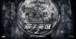 趙又廷等再戰(zhàn)銀幕 《痞子英雄2》定檔明年暑期
