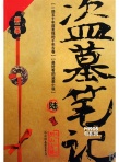2014驚悚片“三駕馬車(chē)”揚(yáng)鞭 大佬抱團(tuán)改變什么
