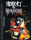 2014驚悚片“三駕馬車(chē)”揚(yáng)鞭 大佬抱團(tuán)改變什么