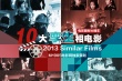 题材大撞车！ 2013十大“孪生相”电影对比剧照
