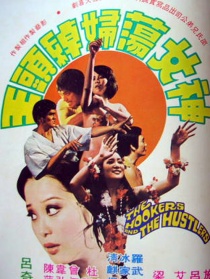 神女荡妇绰头王