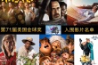 第71屆金球獎入圍影片 《為奴十二年》呼聲高