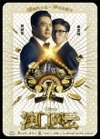《澳门风云》曝人物海报 周润发领衔土豪金组合