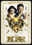一周海報回顧：《澳門風云》養(yǎng)眼 《同桌的你》惡搞