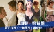 回首凯拉·奈特莉15年光影 《一触即发》再绽放