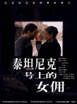 泰坦尼克号上的女佣