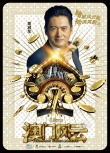 《澳門風(fēng)云》曝人物海報(bào) 周潤發(fā)賀歲“豪賭”