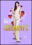 《脫軌時(shí)代》曝人物海報(bào) 張靜初掌舵愛情輕喜劇