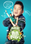 《爸爸去哪兒》曝角色海報 “爸比快到手里來”