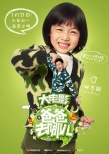 《爸爸去哪儿》曝角色海报 “爸比快到手里来”