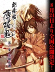 薄樱鬼剧场版 第1章：京都乱舞