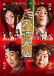 《大話天仙》2月2日上映 皇后蔡少芬成“怨婦”