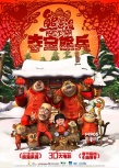 大电影《熊出没》首周破亿 刷新国产卡通纪录