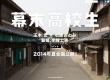 幕末高校生