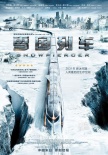 《雪國(guó)列車》發(fā)先導(dǎo)海報(bào) 末世科幻范超“帶感”