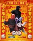 《火鸡总动员》新春特别版海报 遭机械战警乱入