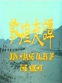 敦煌夜谭