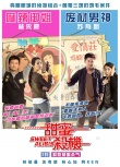 《甜蜜杀机》曝光海报、预告 苏有朋搭档林依晨