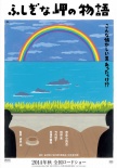 不可思議的海岸物語