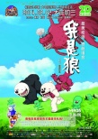 动画《我是狼》公映 黄渤“青普”领衔5大看点